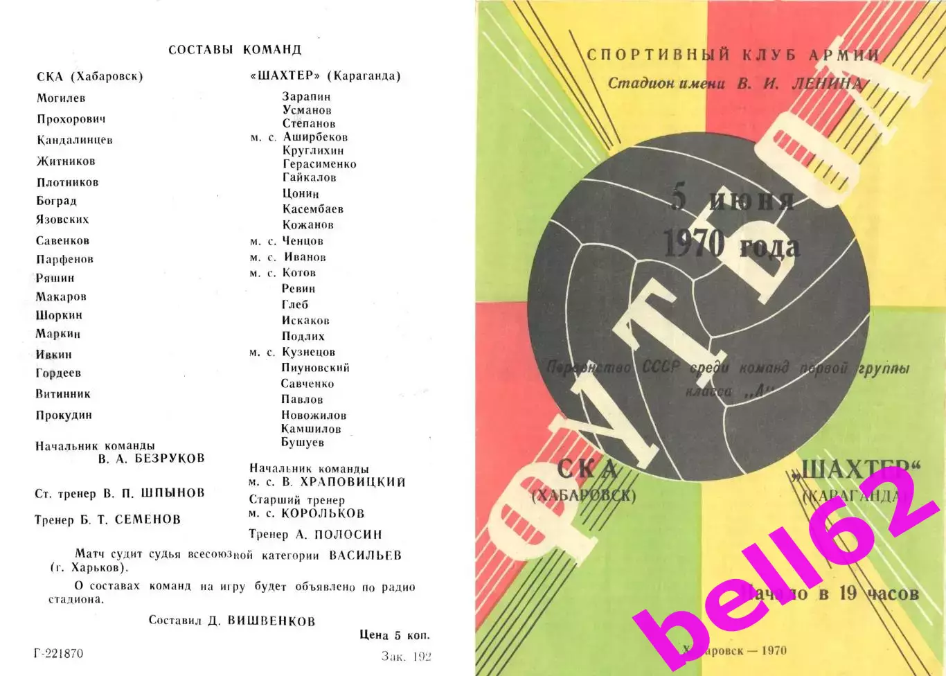 СКА Хабаровск-Шахтер Караганда-05.06.1970 г.