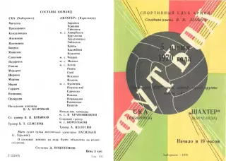 СКА Хабаровск-Шахтер Караганда-05.06.1970 г.