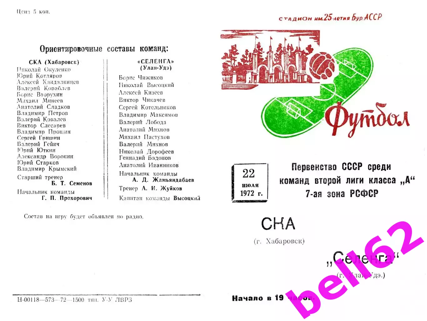 Селенга Улан-Удэ-СКА Хабаровск-22.07.1972 г.