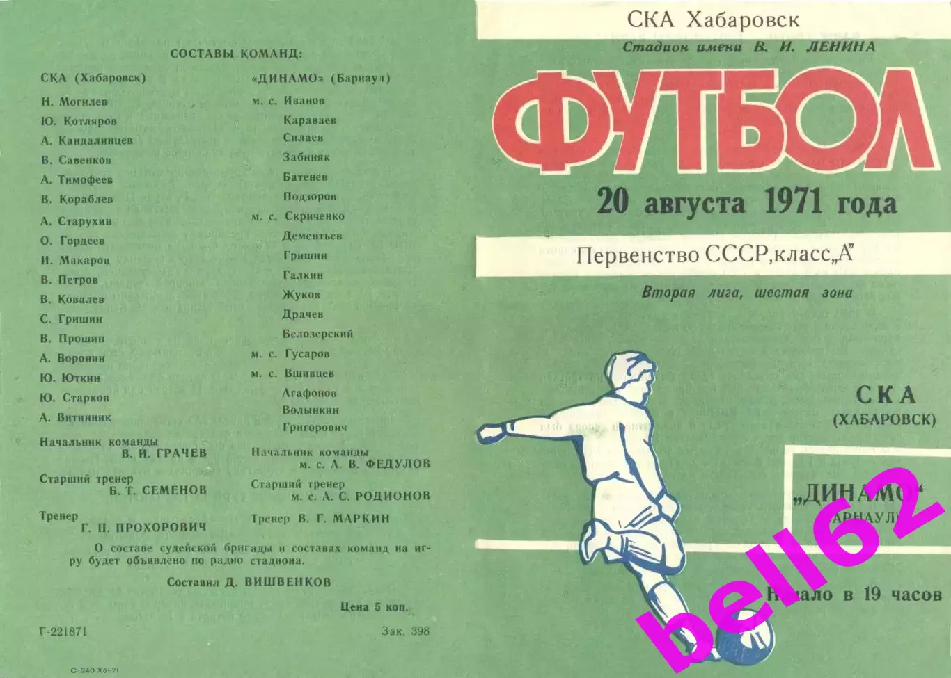 СКА Хабаровск-Динамо Барнаул-20.08.1971 г.