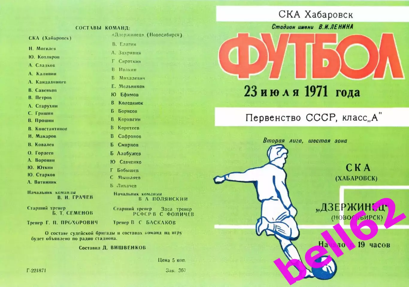 СКА Хабаровск-Дзержинец Новосибирск-23.07.1971 г.