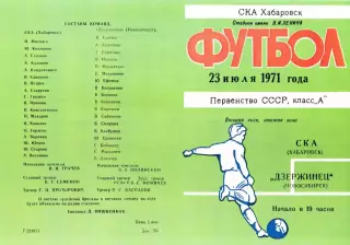 СКА Хабаровск-Дзержинец Новосибирск-23.07.1971 г.