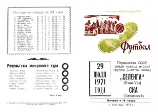Селенга Улан-Удэ-СКА Хабаровск-29.07.1971 г.