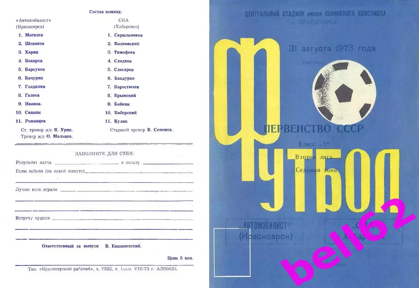 Автомобилист Красноярск-СКА Хабаровск-31.08.1973 г.