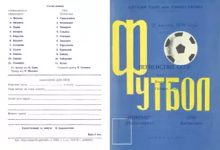 Автомобилист Красноярск-СКА Хабаровск-31.08.1973 г.
