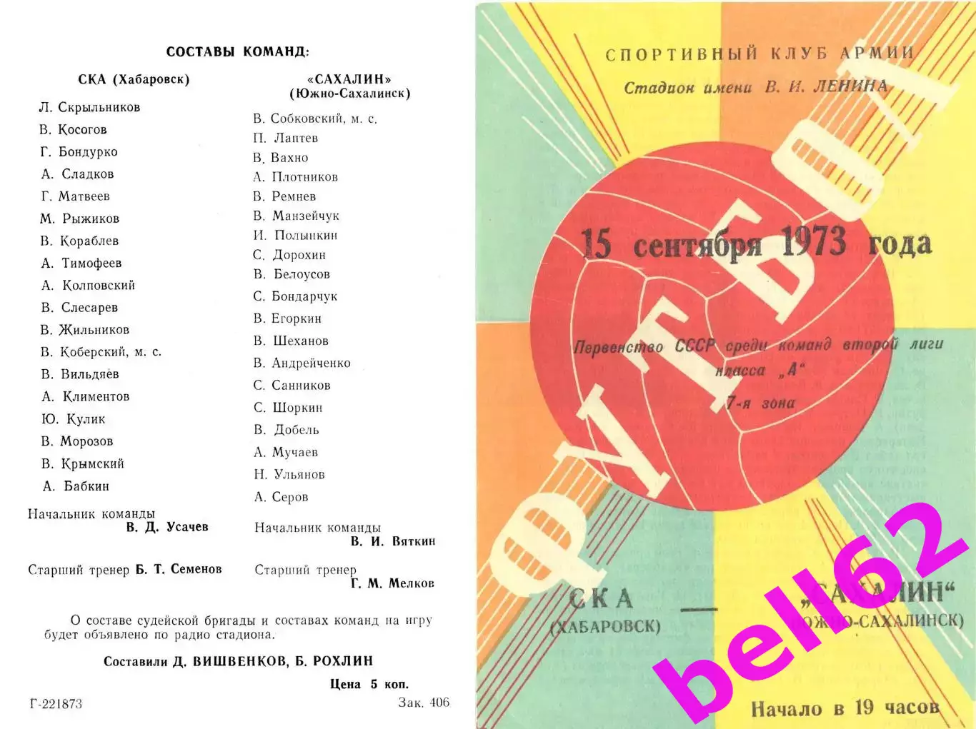 СКА Хабаровск-Сахалин Южно-Сахалинск-15.09.1973 г.