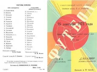 СКА Хабаровск-Сахалин Южно-Сахалинск-15.09.1973 г.