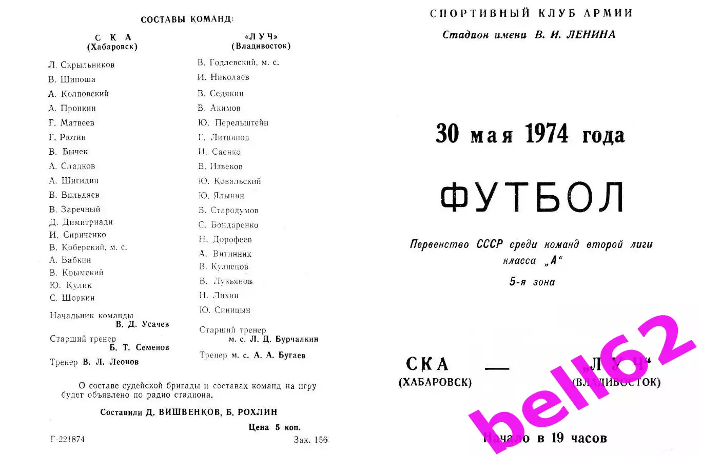 СКА Хабаровск-Луч Владивосток-30.05.1974 г.