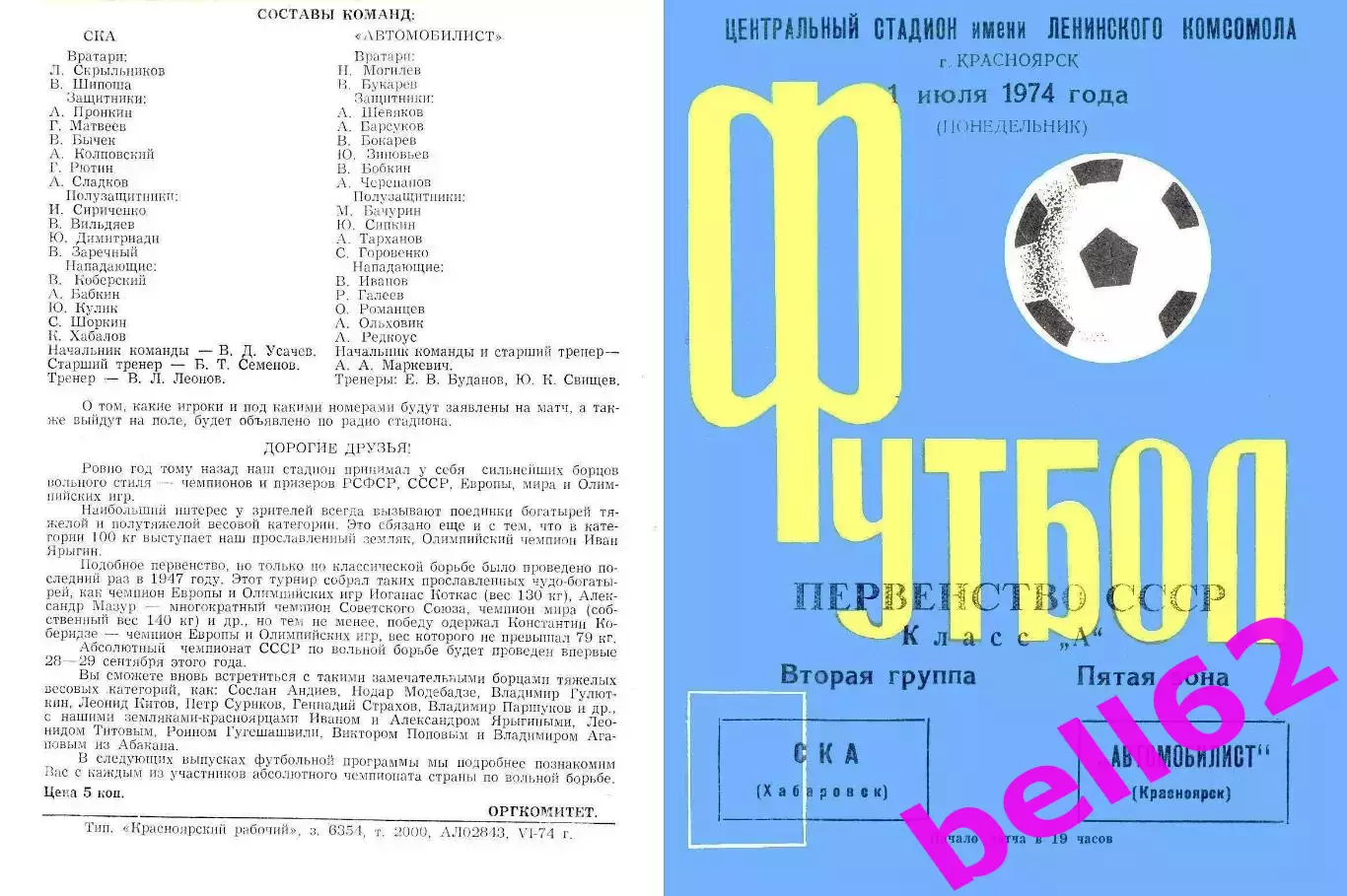 Автомобилист Красноярск-СКА Хабаровск-01.07.1974 г.