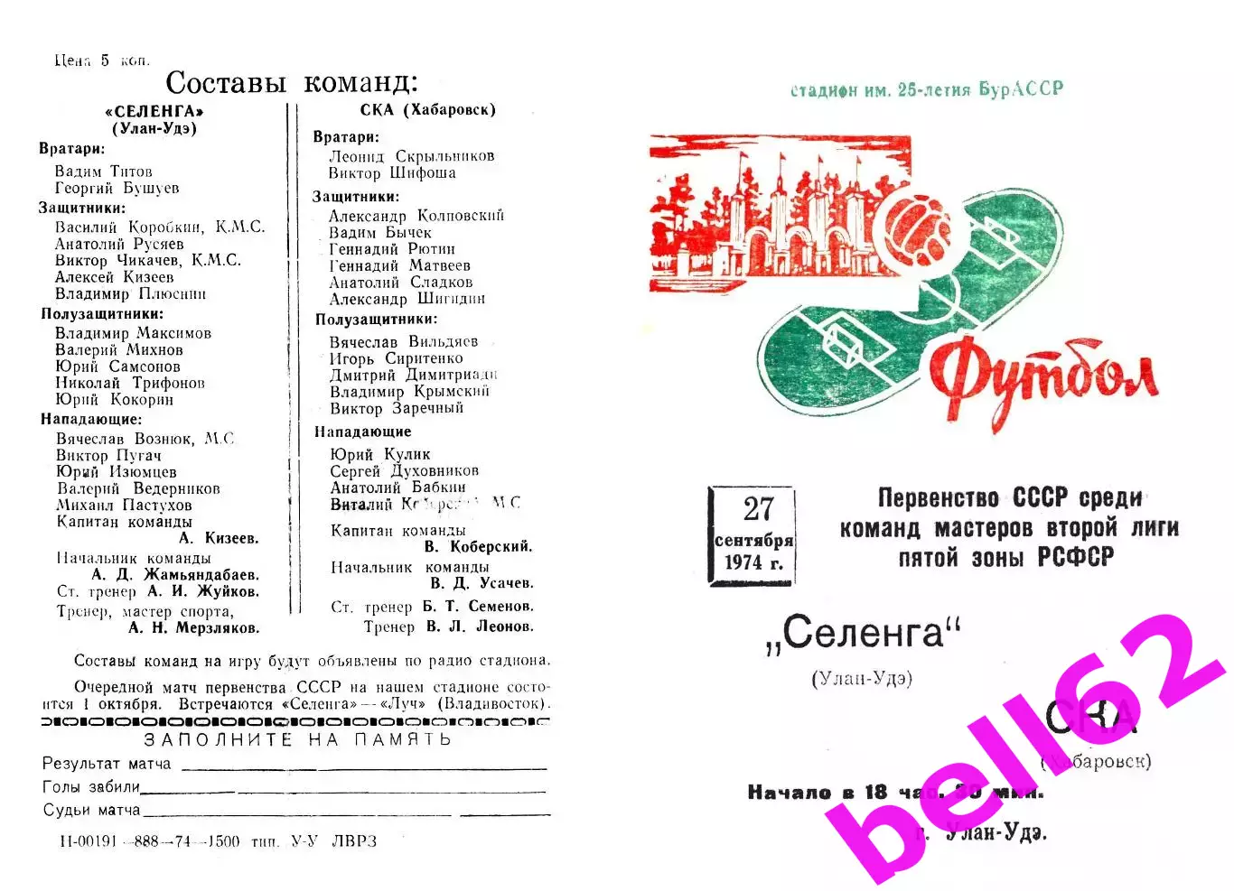 Селенга Улан-Удэ-Ска Хабаровск-27.09.1974 г.