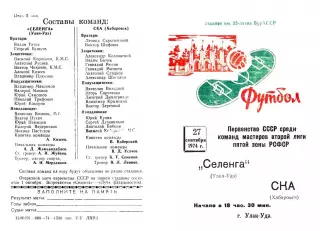 Селенга Улан-Удэ-Ска Хабаровск-27.09.1974 г.