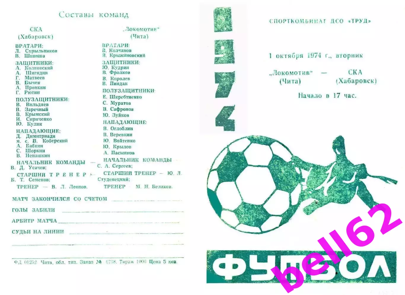 Локомотив Чита-СКА Хабаровск-01.10.1974 г.