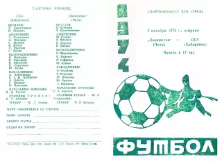 Локомотив Чита-СКА Хабаровск-01.10.1974 г.