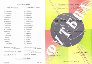 СКА Хабаровск-Торпедо Томск-10.06.1976 г.
