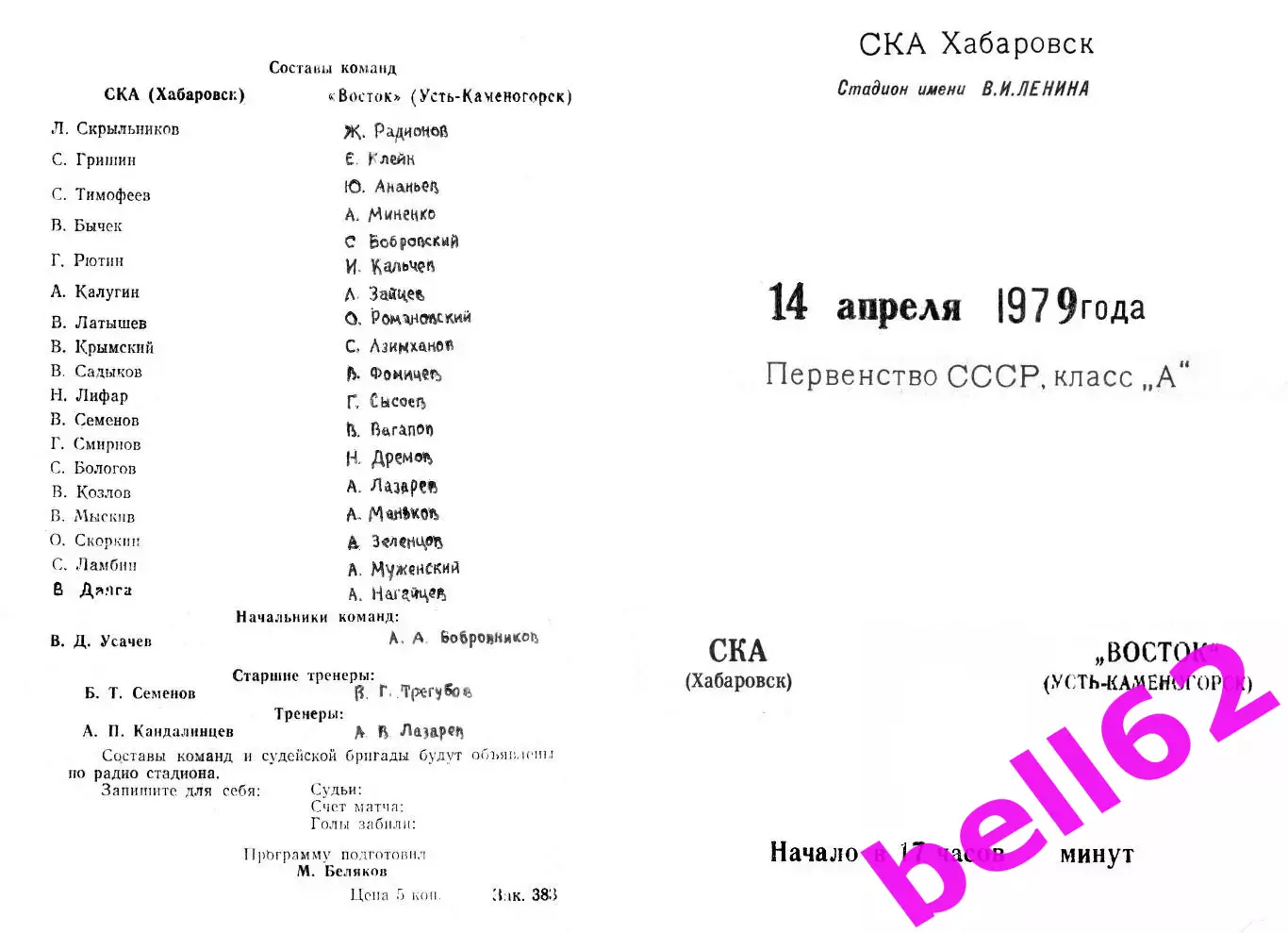 СКА Хабаровск-Восток Усть-Каменогорск-14.04.1979 г.