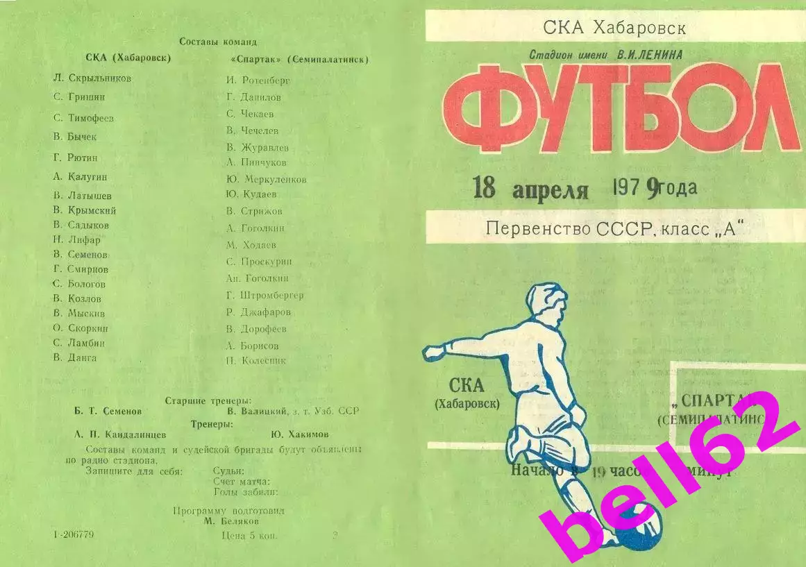 СКА Хабаровск-Спартак Семипалатинск-18.04.1979 г.