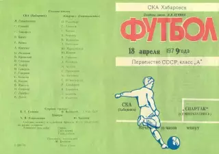 СКА Хабаровск-Спартак Семипалатинск-18.04.1979 г.