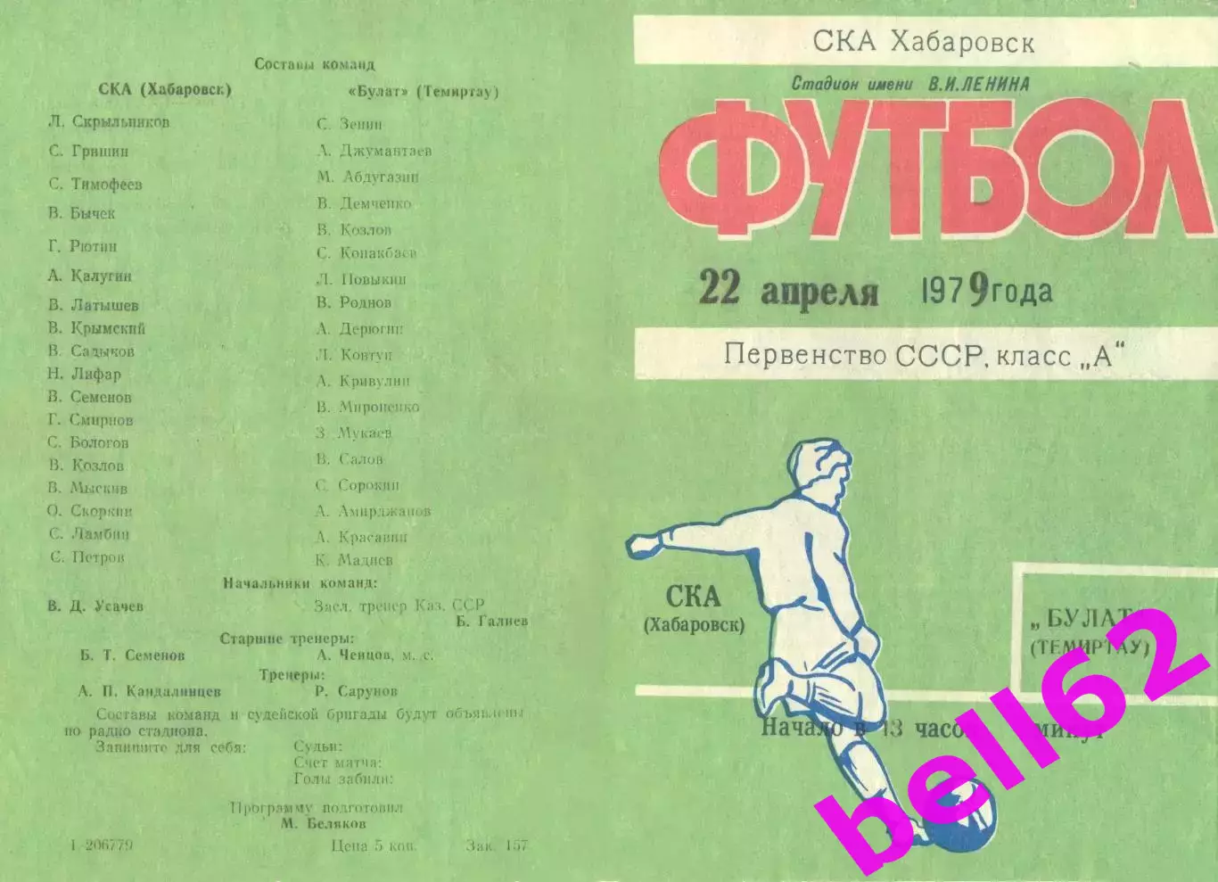 СКА Хабаровск-Булат Темиртау-22.04.1979 г.