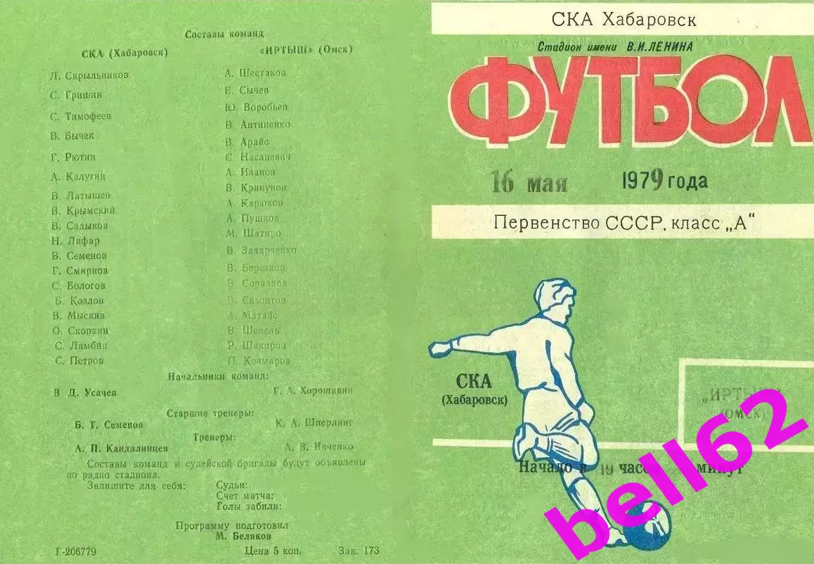 СКА Хабаровск-Иртыш Омск-16.05.1979 г.