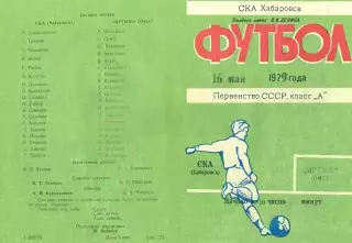 СКА Хабаровск-Иртыш Омск-16.05.1979 г.