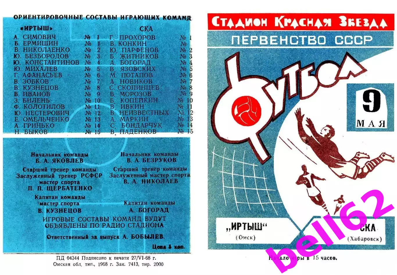 Иртыш Омск-СКА Хабаровск-09.05.1969 г. Синяя.