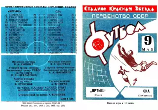 Иртыш Омск-СКА Хабаровск-09.05.1969 г. Синяя.