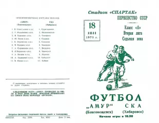 Амур Благовещенск-СКА Хабаровск-18.07.1973 г.