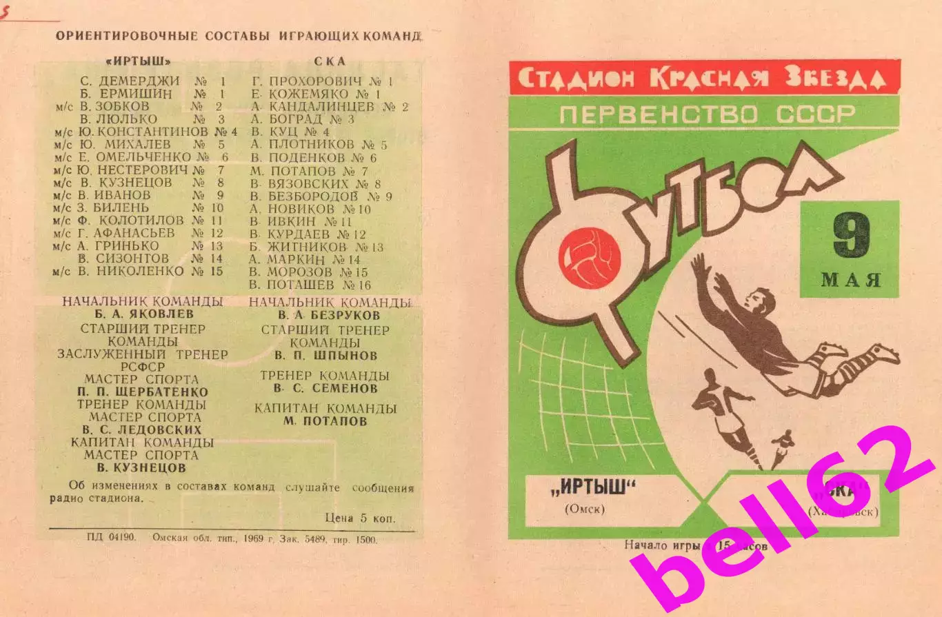 Иртыш Омск-СКА Хабаролвск-09.05.1969 г. Зеленая.