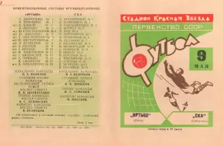 Иртыш Омск-СКА Хабаролвск-09.05.1969 г. Зеленая.