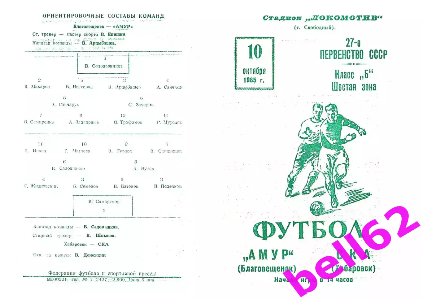 Амур Благовещенск-СКА Хабаровск-10.10.1965 г.