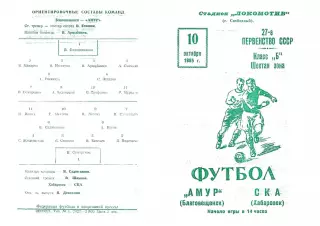Амур Благовещенск-СКА Хабаровск-10.10.1965 г.
