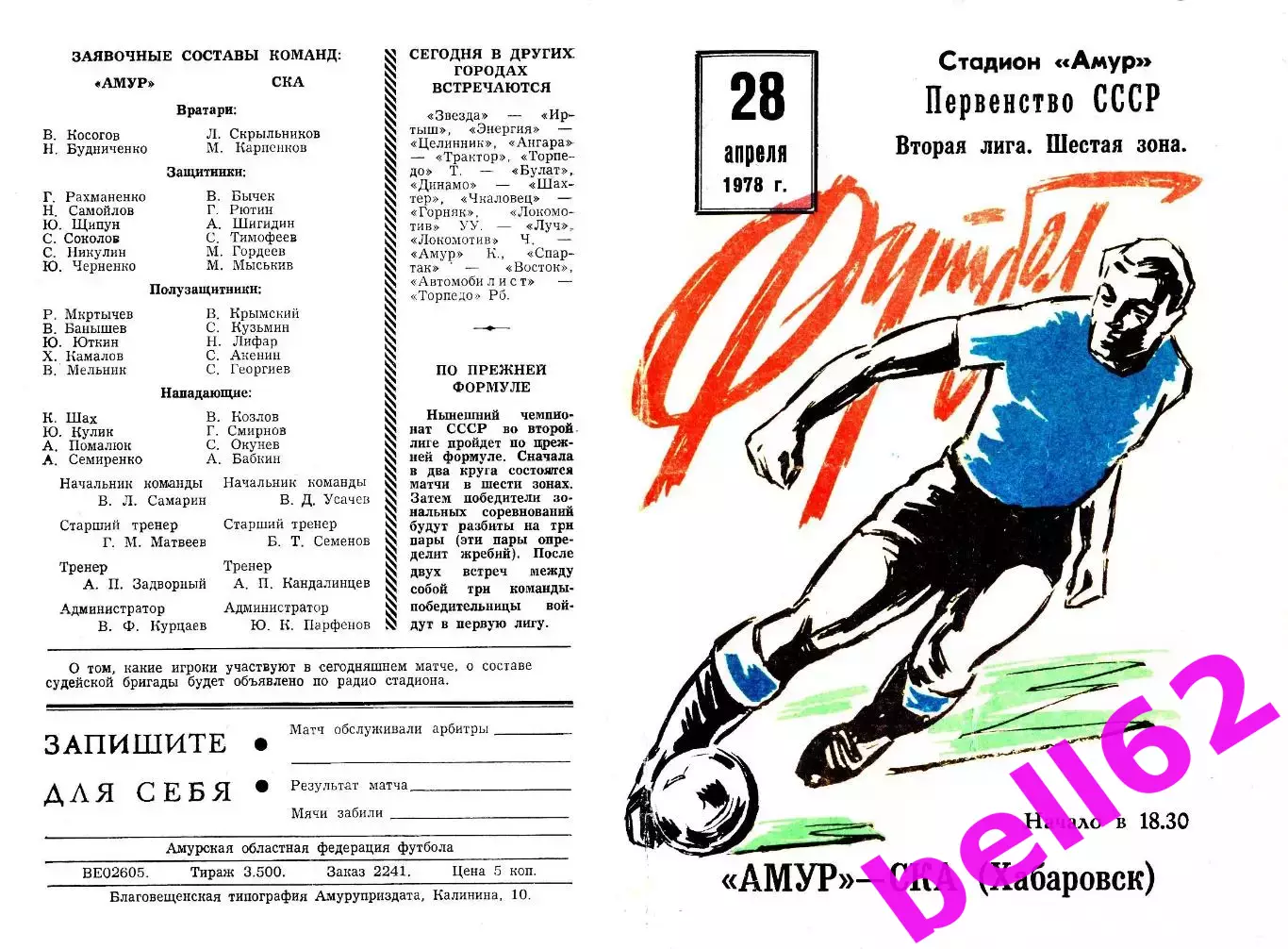 Амур Благовещенск-СКА Хабаровск-28.04.1978 г.