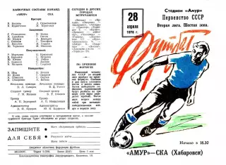 Амур Благовещенск-СКА Хабаровск-28.04.1978 г.