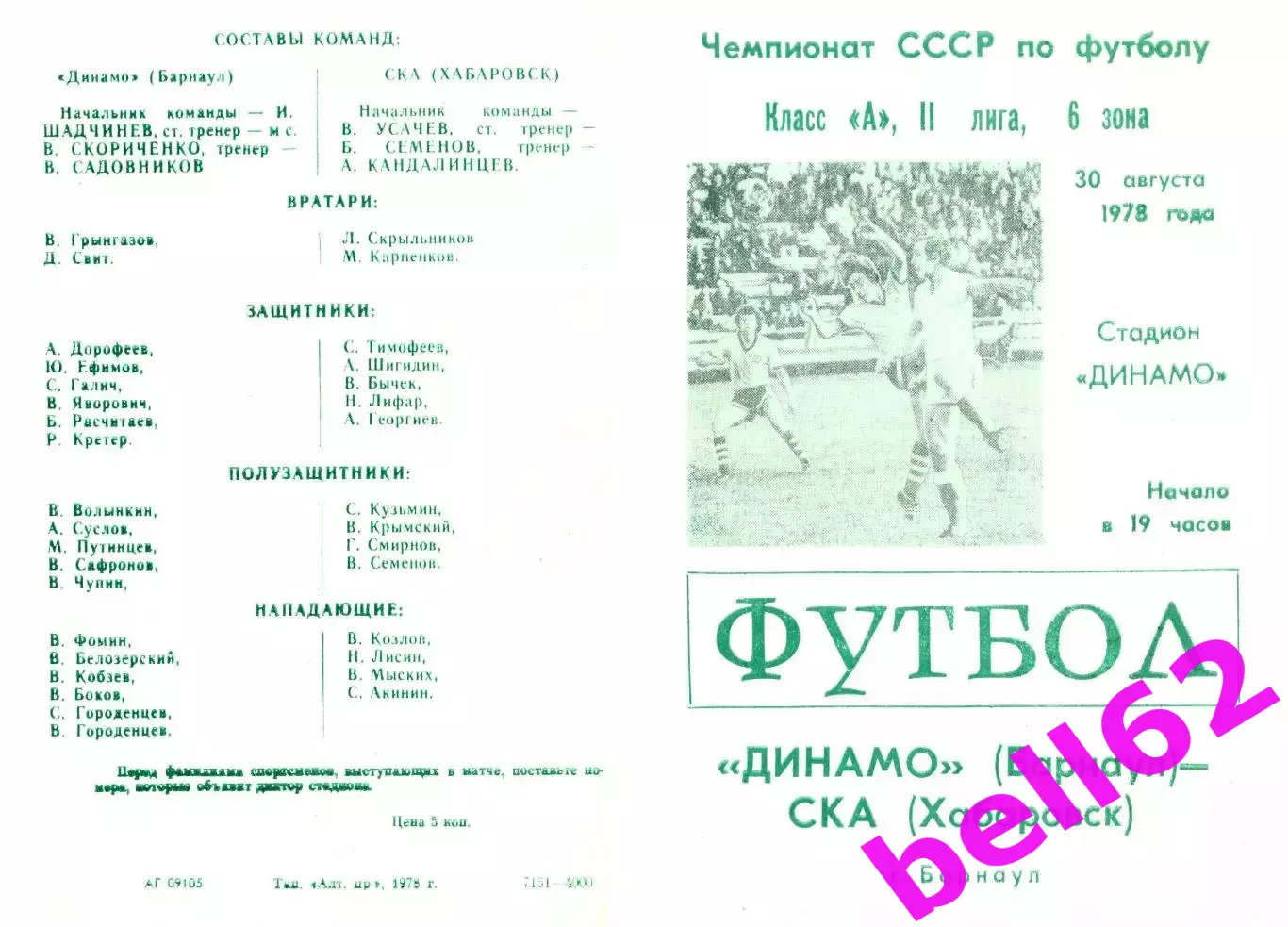 Динамо Барнаул-СКА Хабаровск-30.08.1978 г.