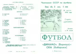 Динамо Барнаул-СКА Хабаровск-30.08.1978 г.
