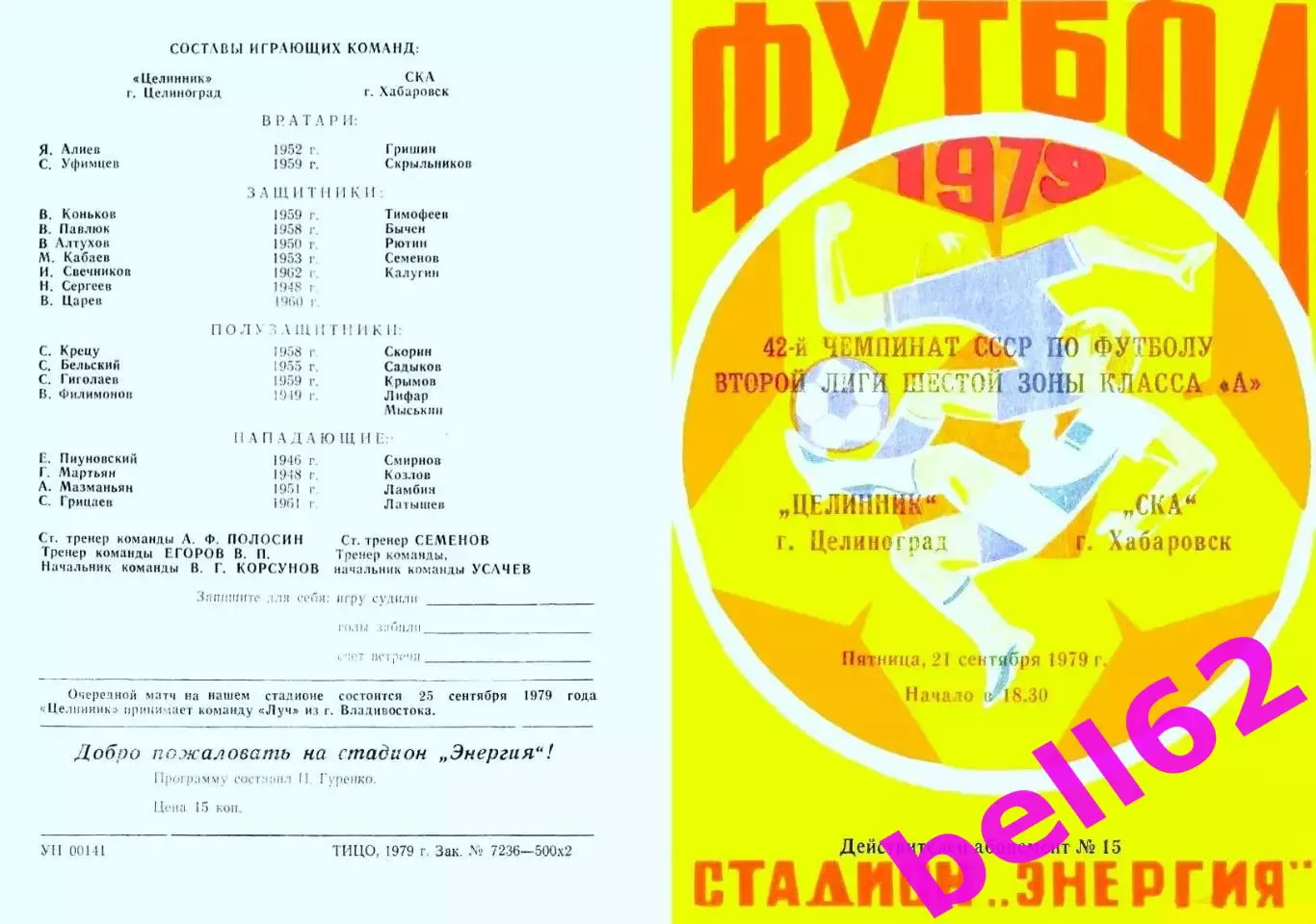 Целинник Целиноград-СКА Хабаровск-21.09.1979 г.