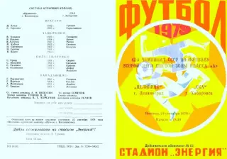 Целинник Целиноград-СКА Хабаровск-21.09.1979 г.