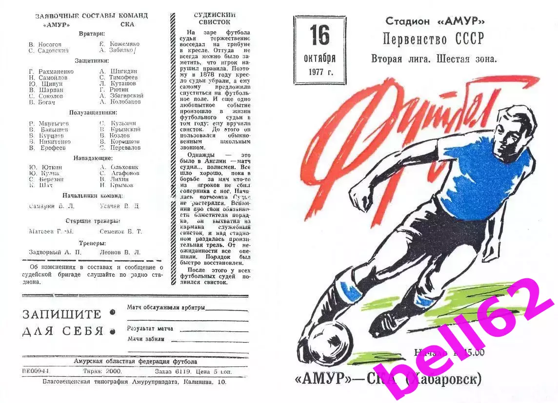 Амур Благовещенск-СКА Хабаровск-15.10.1977 г.