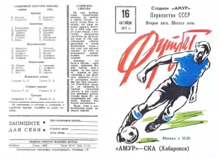 Амур Благовещенск-СКА Хабаровск-15.10.1977 г.
