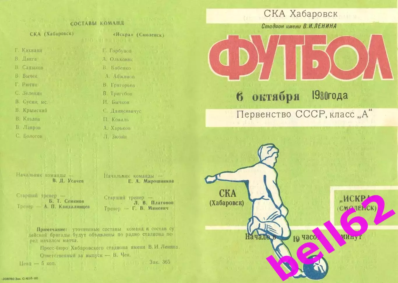 СКА Хабаровск-Искра Смоленск-06.10.1980 г.