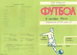 СКА Хабаровск-Искра Смоленск-06.10.1980 г.