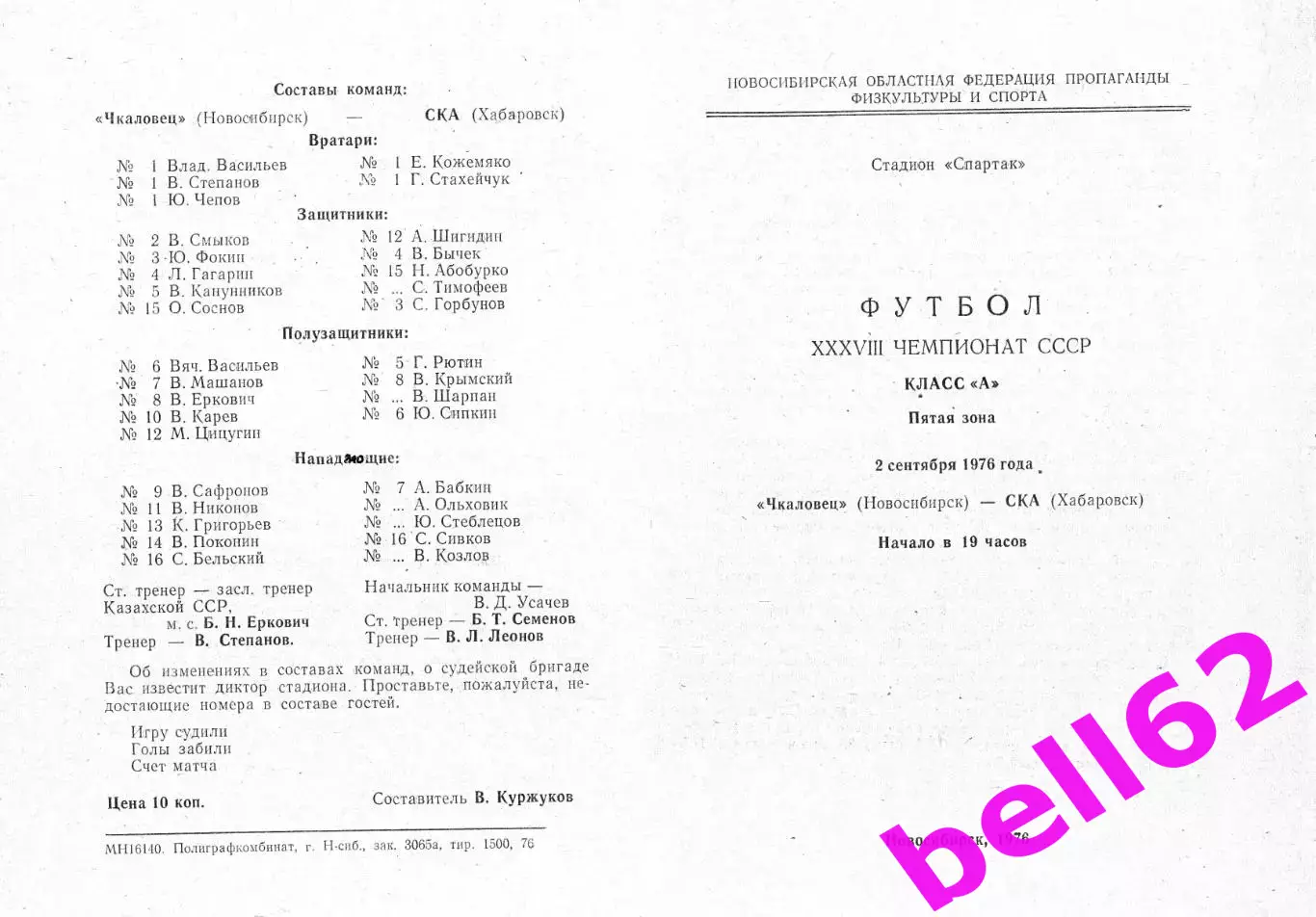 Чкаловец Новосибирск-СКА Хабаровск-02.09.1976 г.