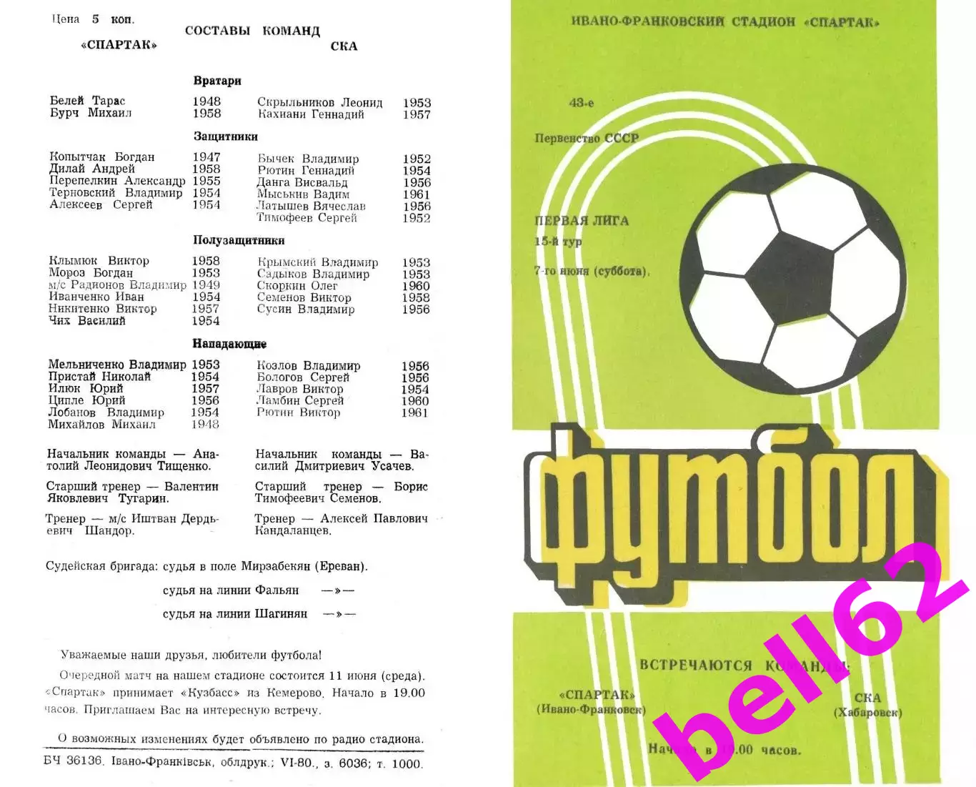 Спартак Ивано-Франковск-СКА Хабаровск-07.06.1980 г.