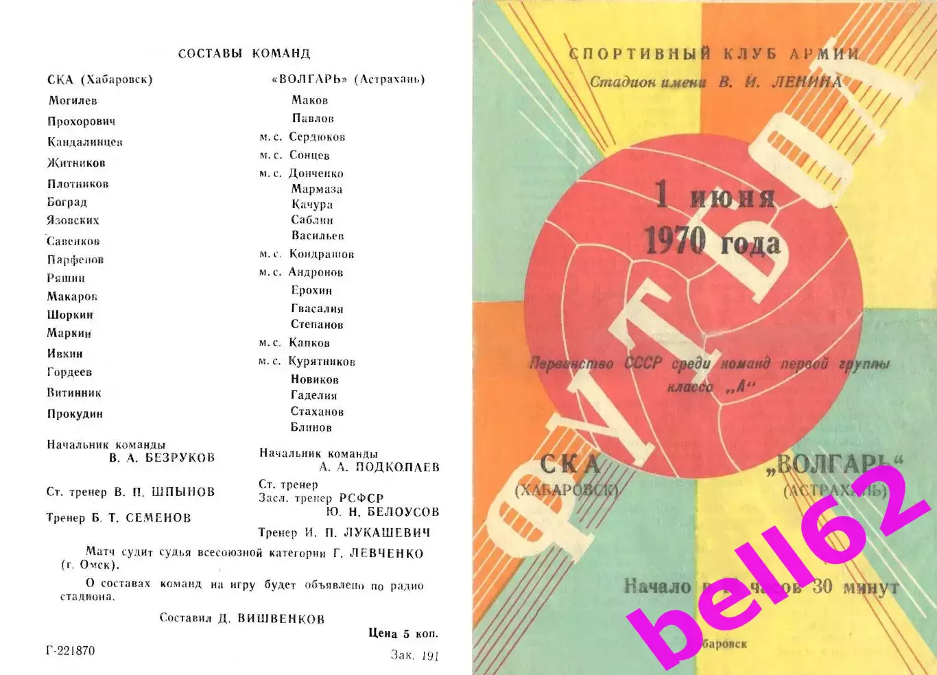 СКА Хабаровск-Волгарь Астрахань-01.06.1970 г.