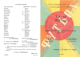 СКА Хабаровск-Волгарь Астрахань-01.06.1970 г.