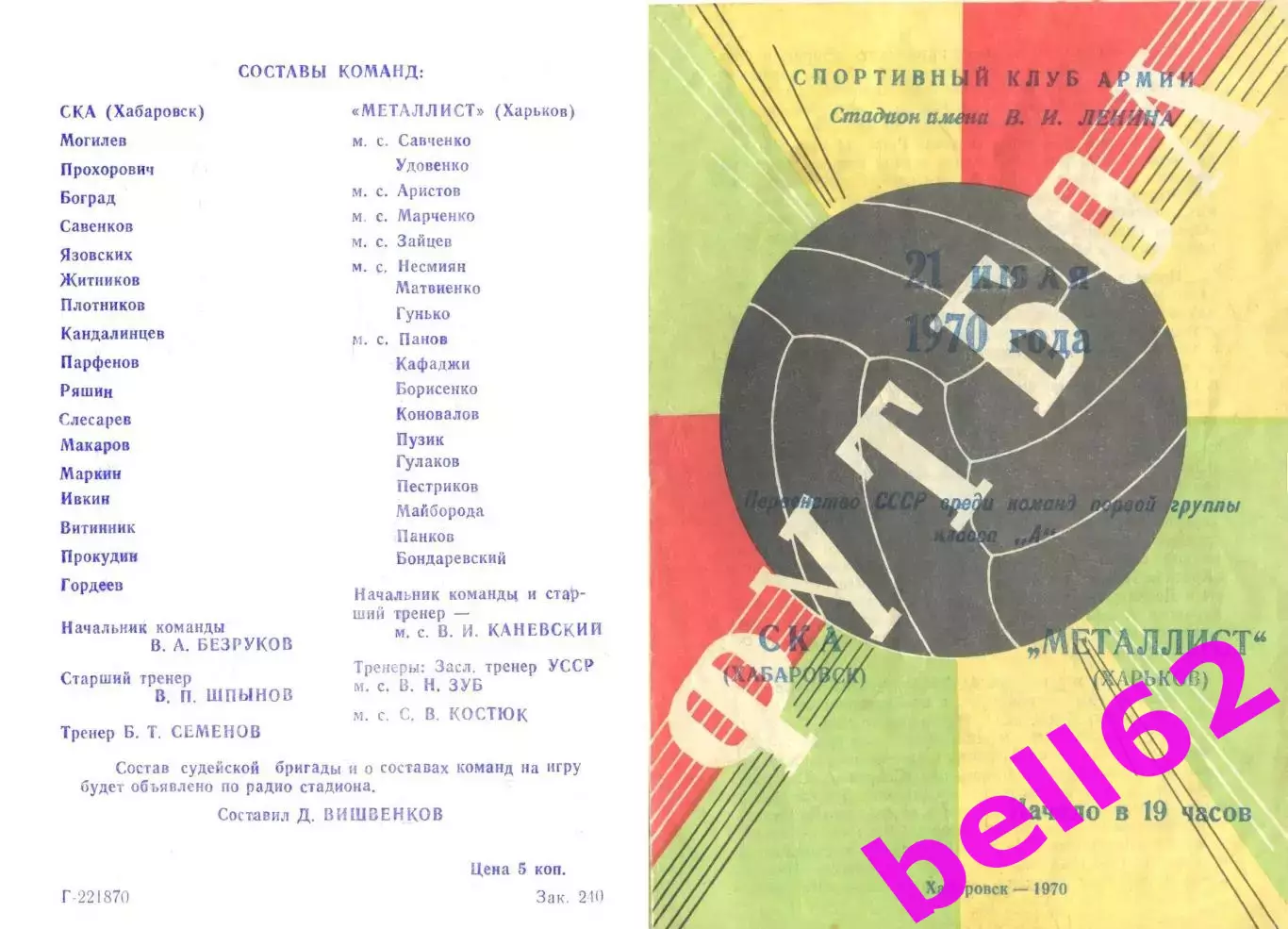 СКА Хабаровск-Металлист Харьков-21.07.1970 г.