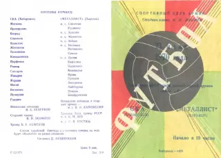 СКА Хабаровск-Металлист Харьков-21.07.1970 г.
