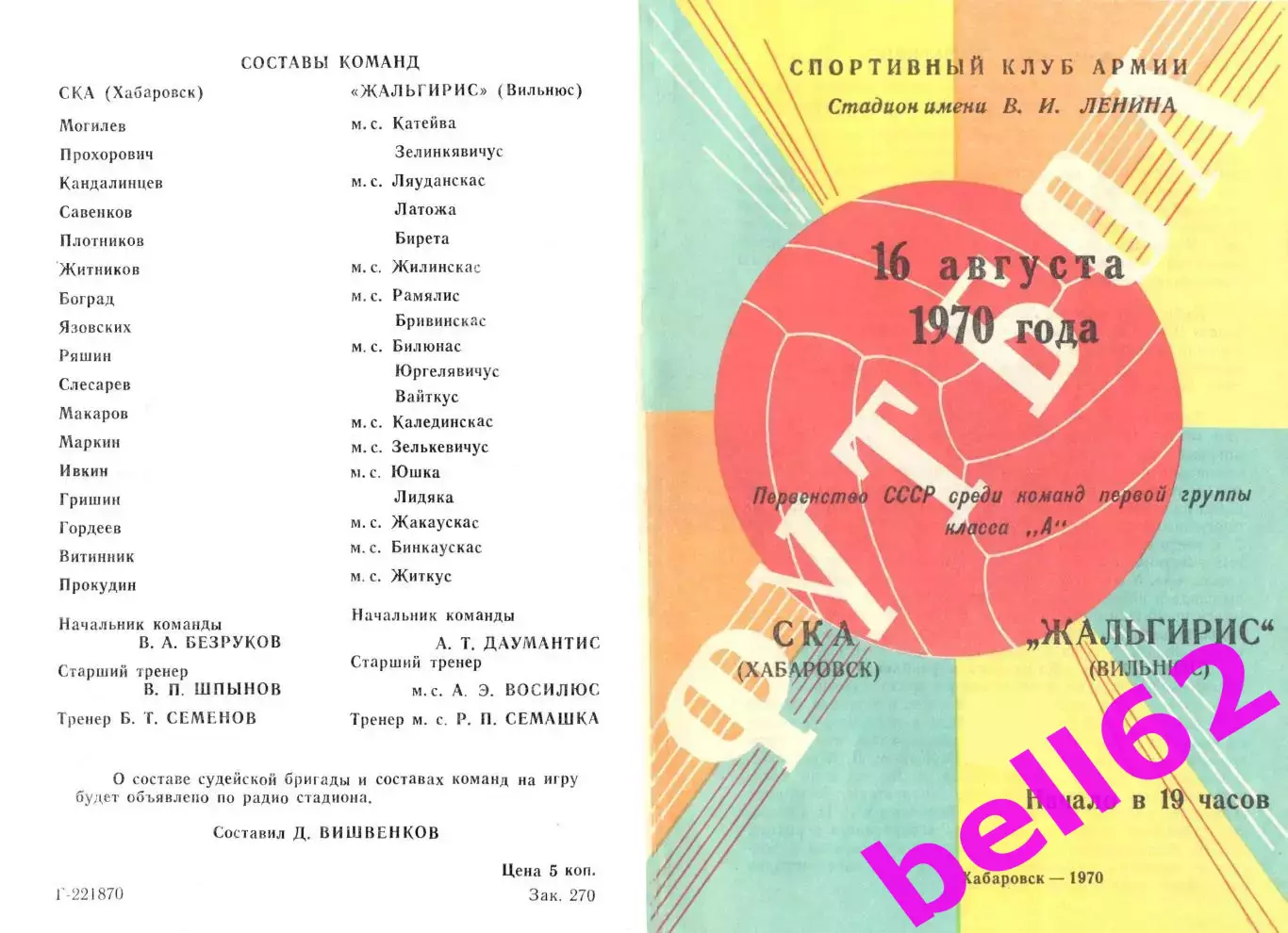СКА Хабаровск-Жальгирис Вильнюс-16.08.1970 г.