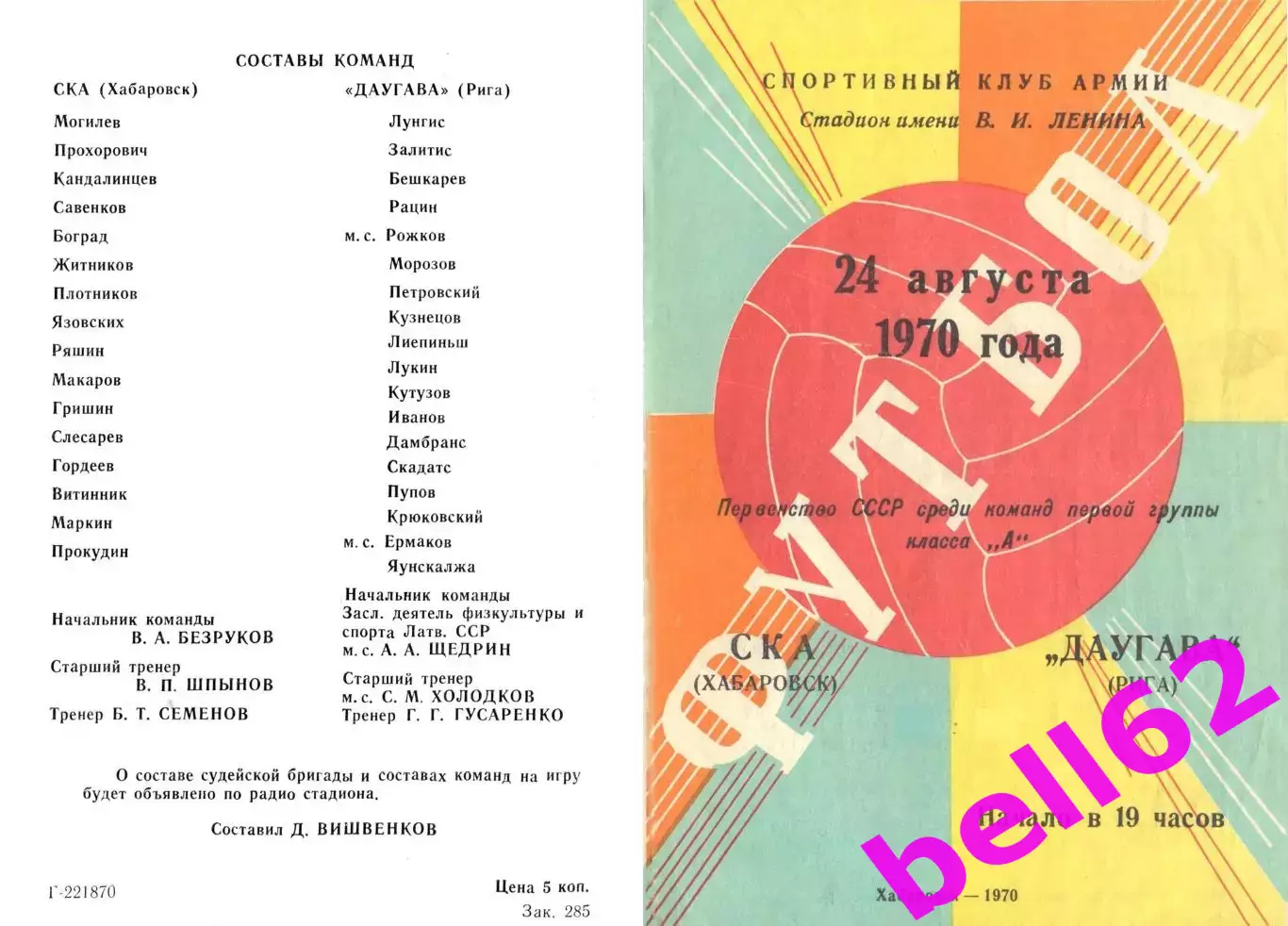 СКА Хабаровск-Даугава Рига-24.08.1970 г.