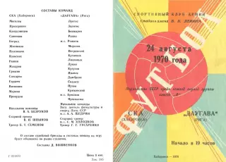 СКА Хабаровск-Даугава Рига-24.08.1970 г.
